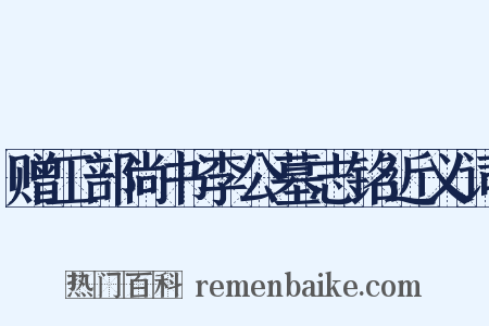 赠工部尚书李公墓志铭近义词是什么意思的图片